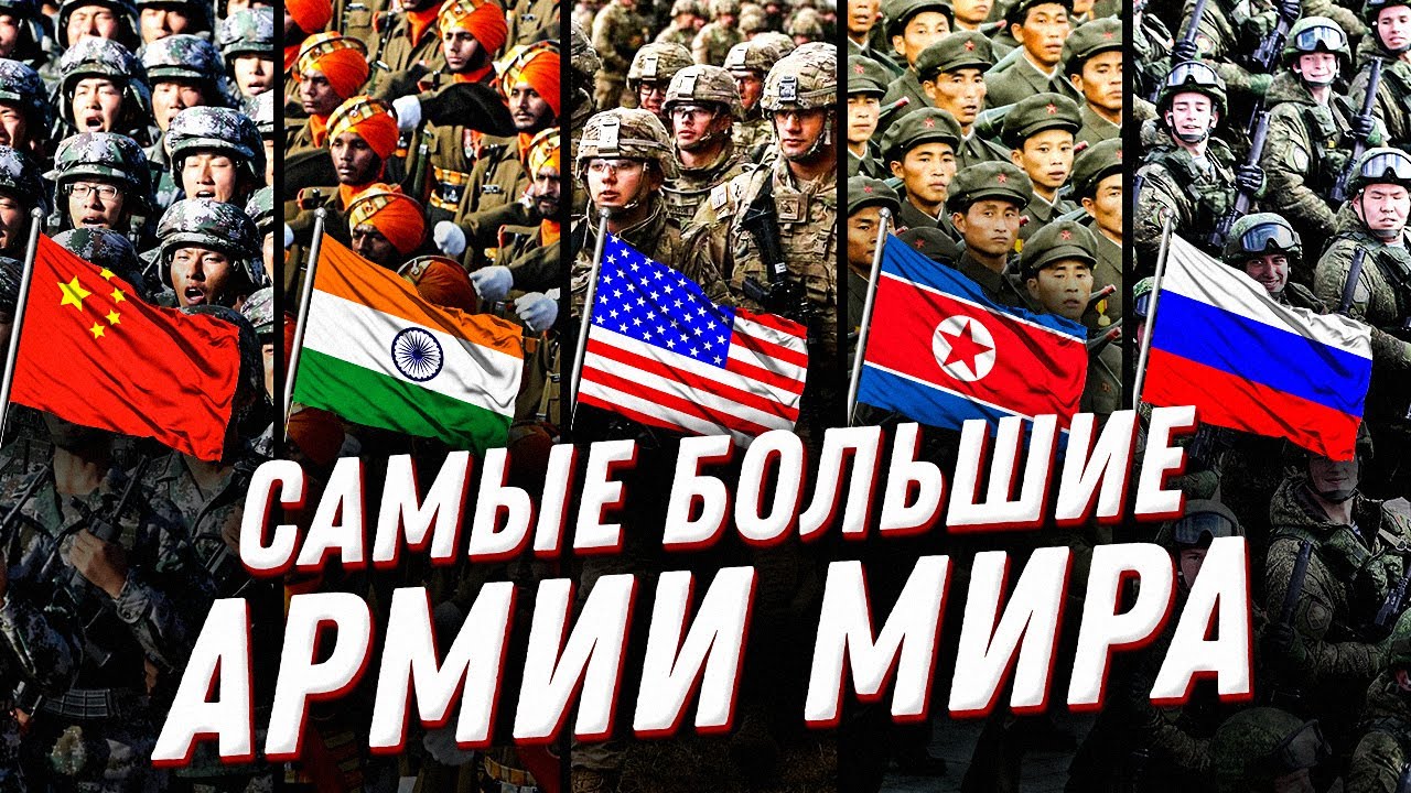 ТОП 5 крупнейших армий мира. Какое место занимает армия России в рейтинге? смотреть онлайн