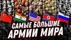 ТОП 5 крупнейших армий мира. Какое место занимает армия России в рейтинге?