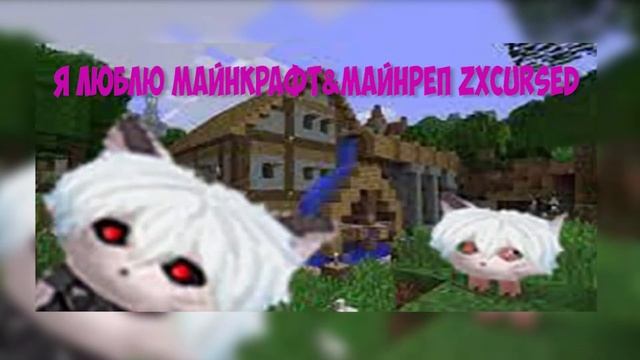 Я люблю майнкрафт & zxcursed-майнреп (mashup) смотреть онлайн