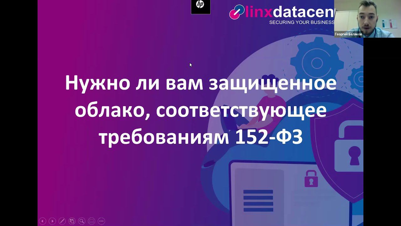 Зачем нужно защищенное облако (152-ФЗ)?