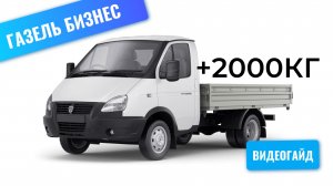 Установка фаркопа на бортовую Газель Бизнес