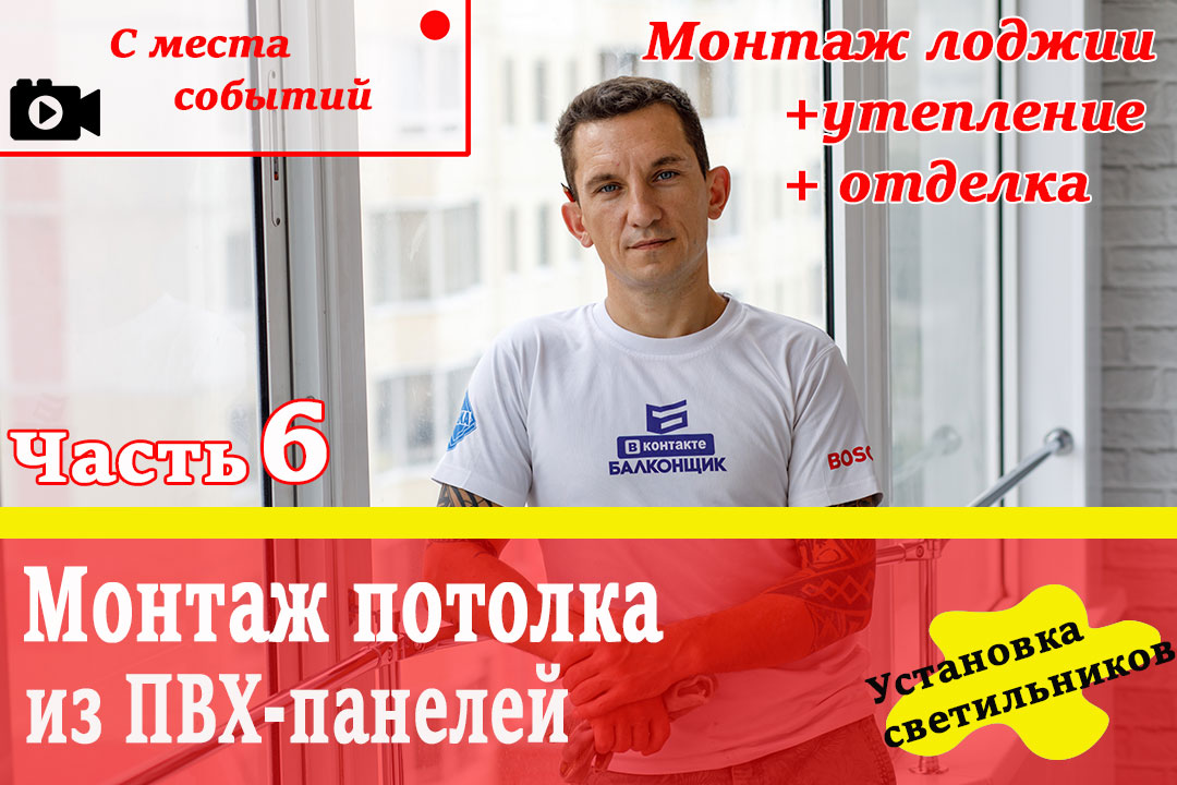 Потолок из ПВХ на тёплой лоджии