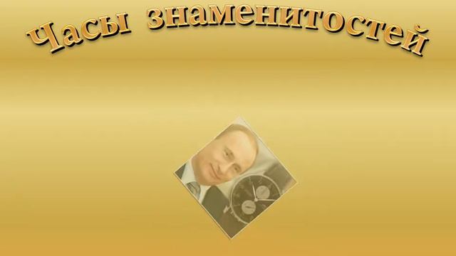 Часы знаменитостей смотреть онлайн