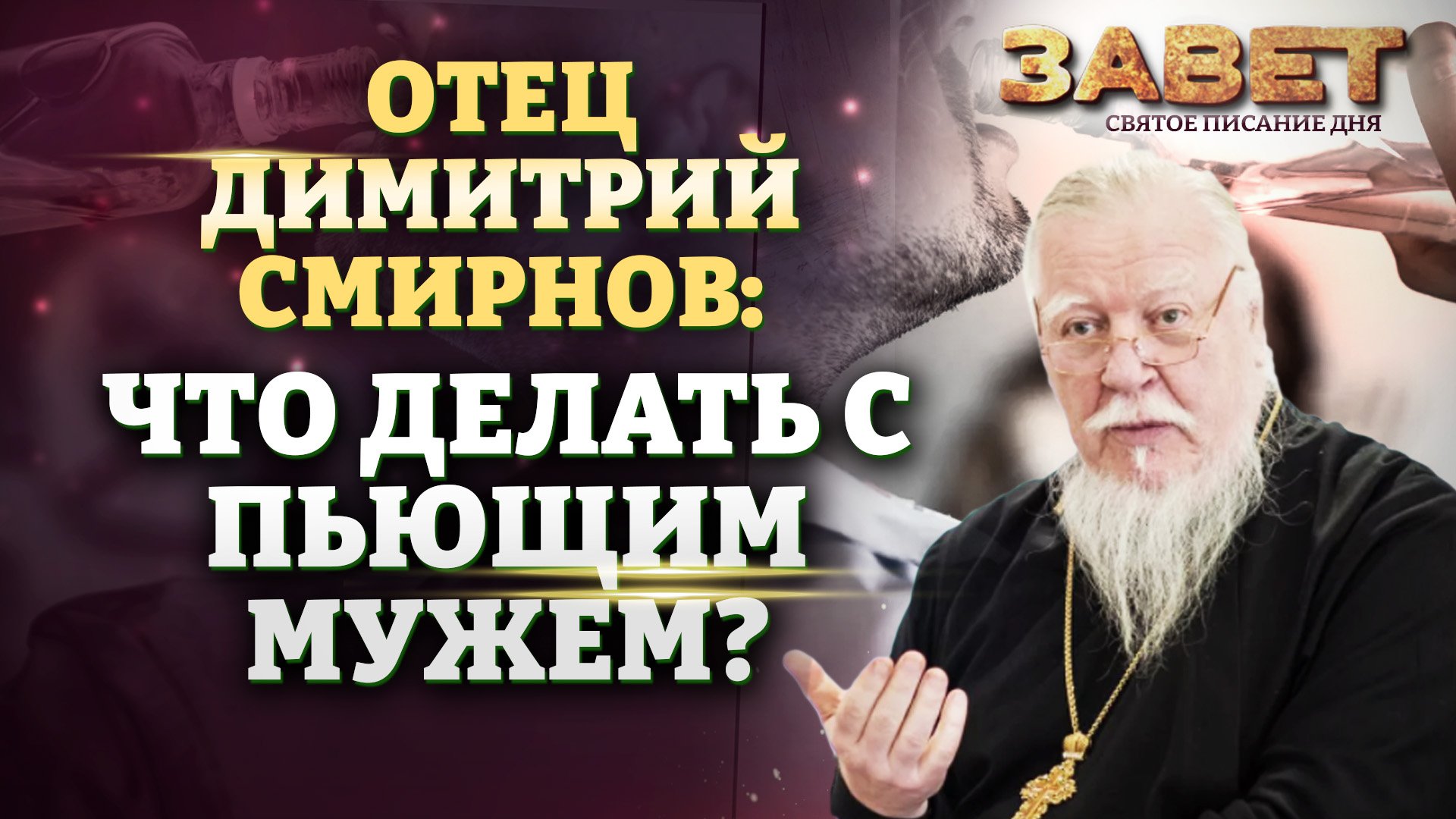 ОТЕЦ ДИМИТРИЙ СМИРНОВ: ЧТО ДЕЛАТЬ С ПЬЮЩИМ МУЖЕМ?