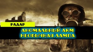 Золотой шар завершение OGSR Испорченные документы Необычная лампа Уникальный АКМ