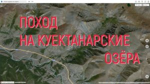 НА КУЕКТАНАРСКИЕ ОЗЁРА // Горный Алтай // НА МАТЕРИК 2022