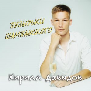 Кирилл Давыдов - Пузырьки шампанского (Official Video)