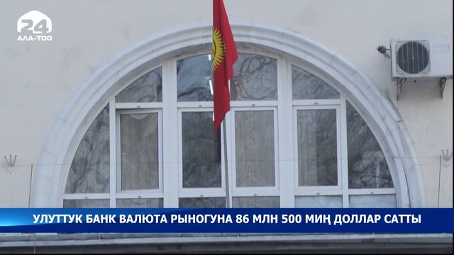 Улуттук банк валюта рыногуна 86 млн 500 миң доллар сатты смотреть онлайн