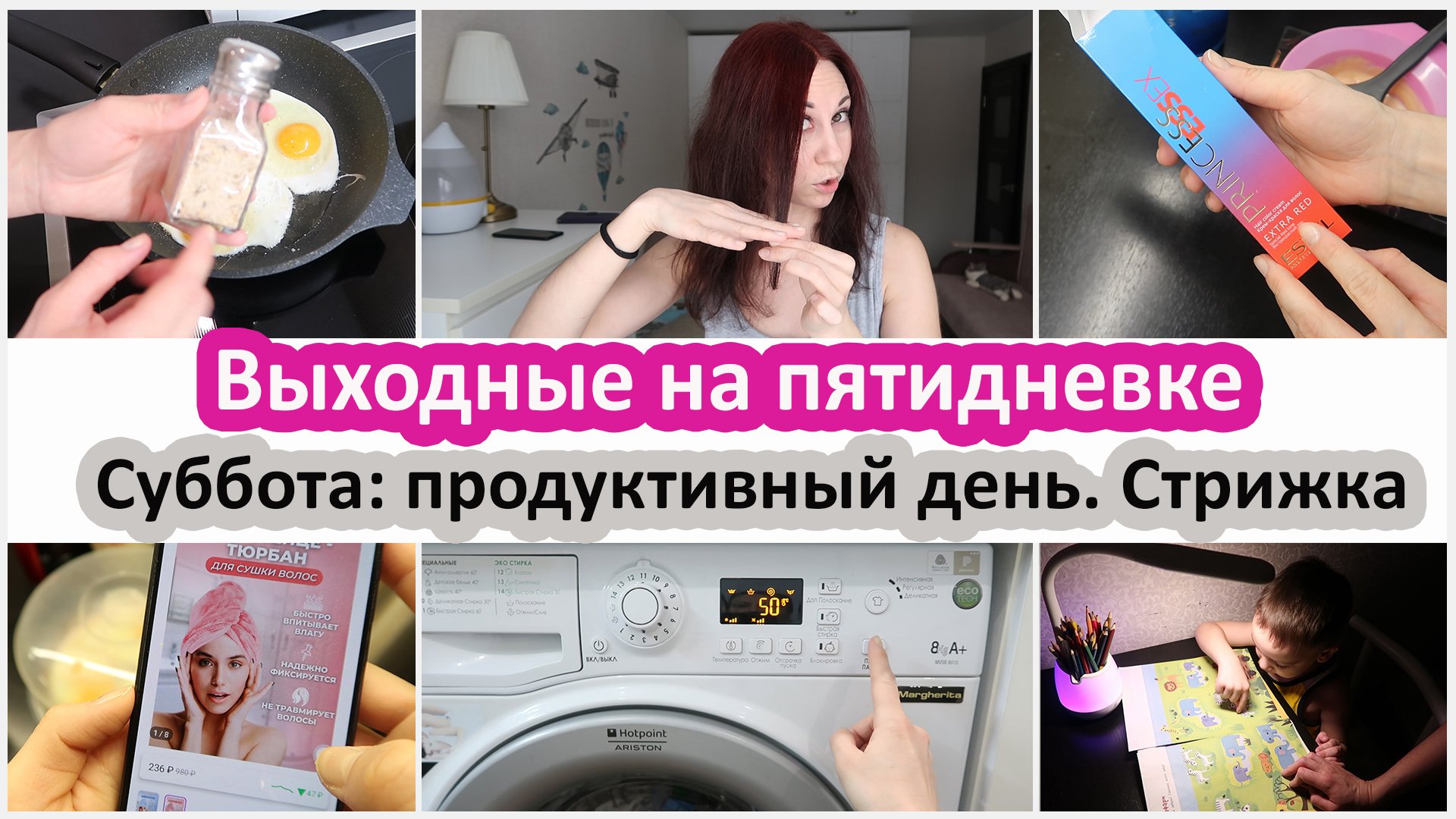Выходные на пятидневке. Суббота. Уборка, готовка, стрижка и покраска. Успеть все! смотреть онлайн