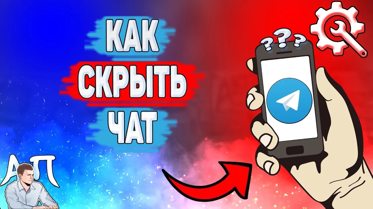 Как скрыть чат в Телеграме? Как спрятать переписку в Telegram? смотреть онлайн