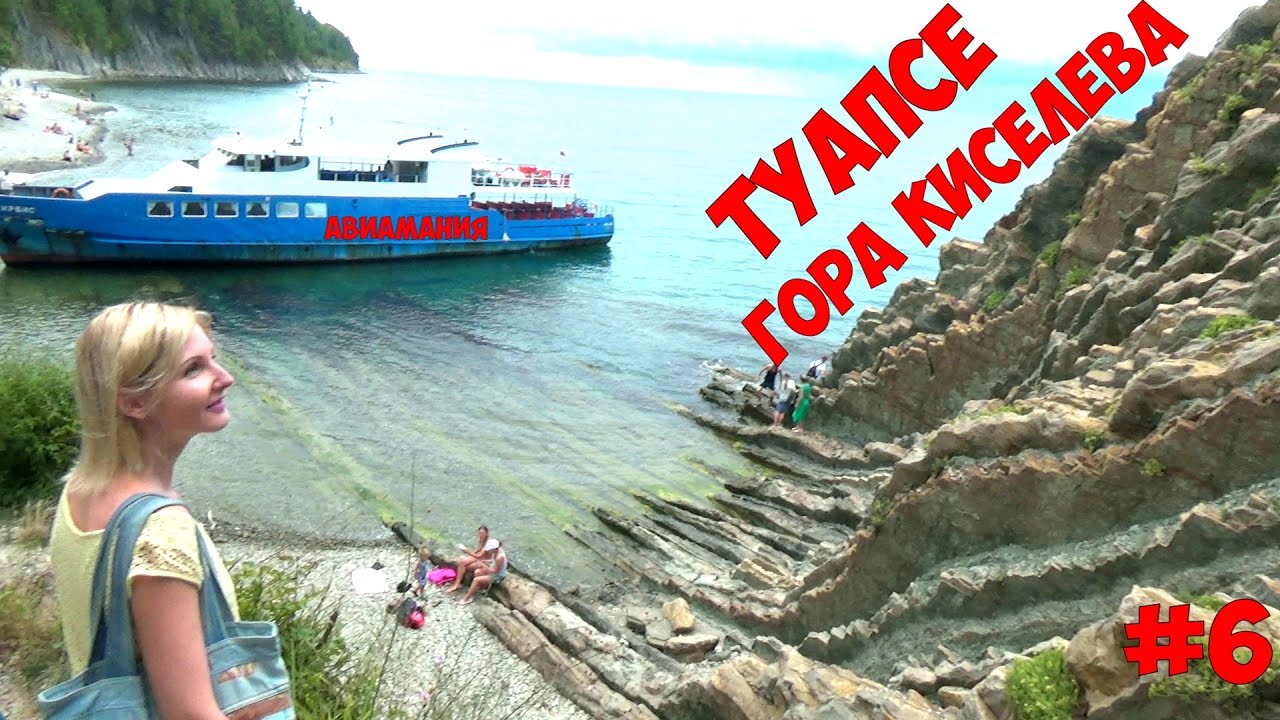 Туапсе скала Киселева: Место съемок фильма Бриллиантовая рука #6 #Авиамания смотреть онлайн