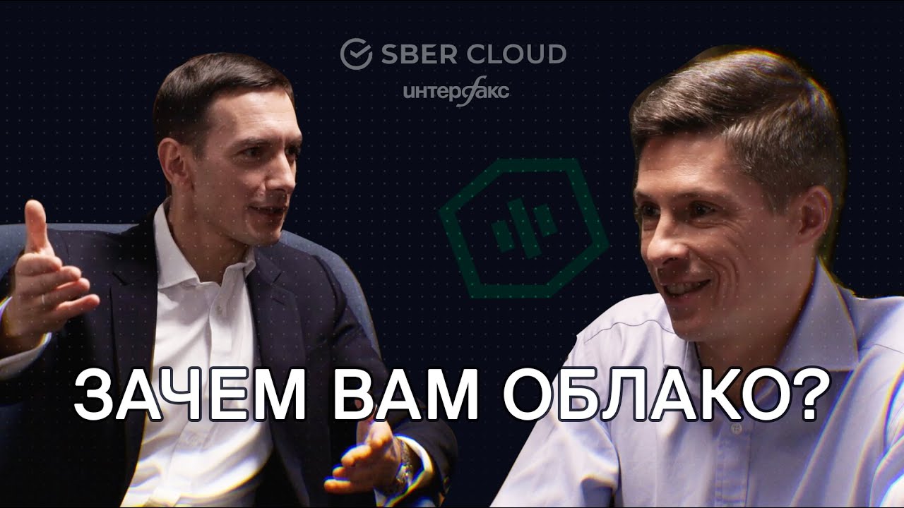 Зачем вам облако / Для чего нужны облака и зачем бизнесу в них переезжать.mp4 смотреть онлайн