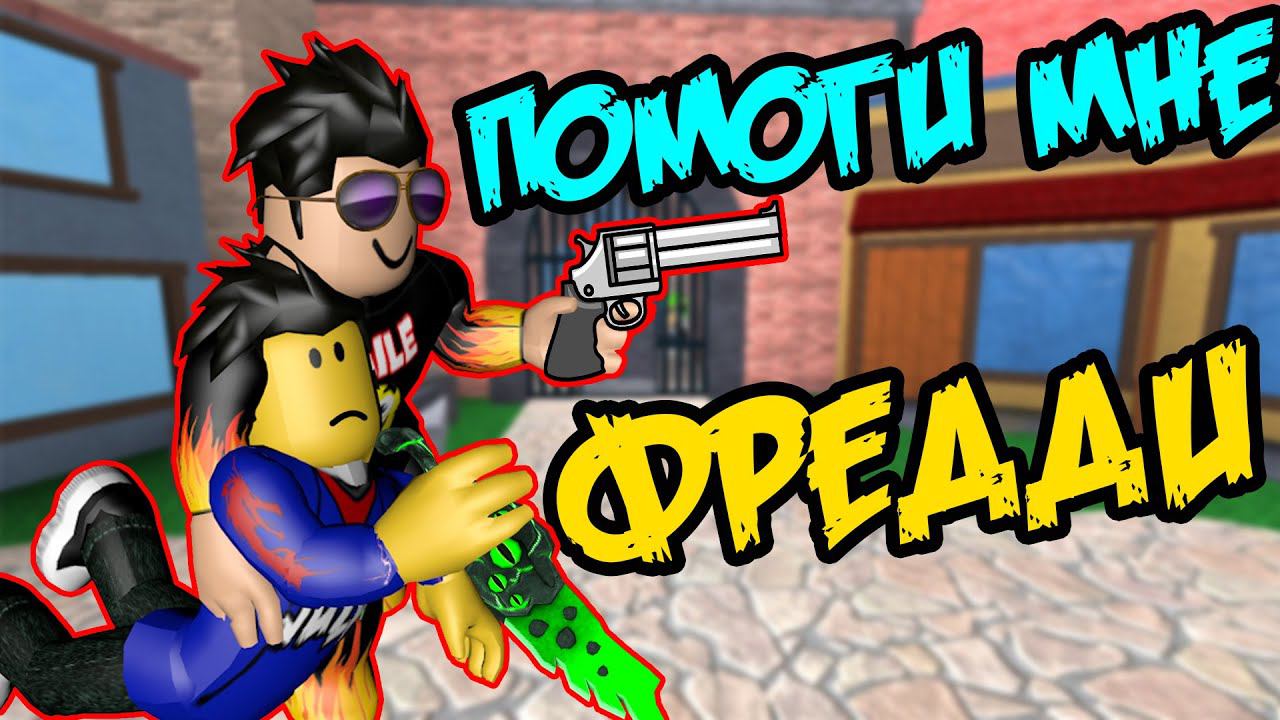 УБИЙЦА ПРОТИВ JUZA PLAY И СМАЙЛ ФРЕДДИ  В Murder Mystery 2 -  ТАЙНА УБИЙСТВА 2 ROBLOX