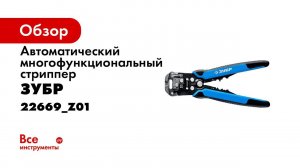 Многофункциональные клещи автомат стриппер  ЗУБР  арт 22669