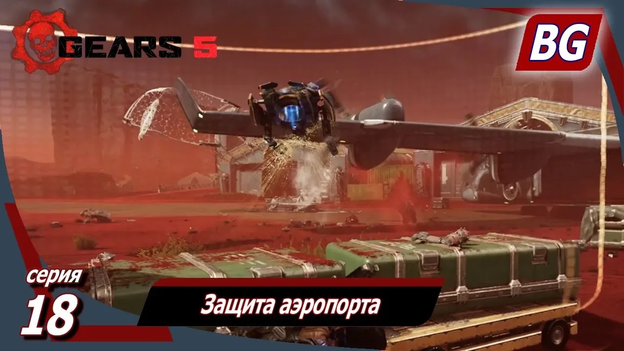 GEARS 5 ➤ Прохождение №18 ➤ Защита аэропорта