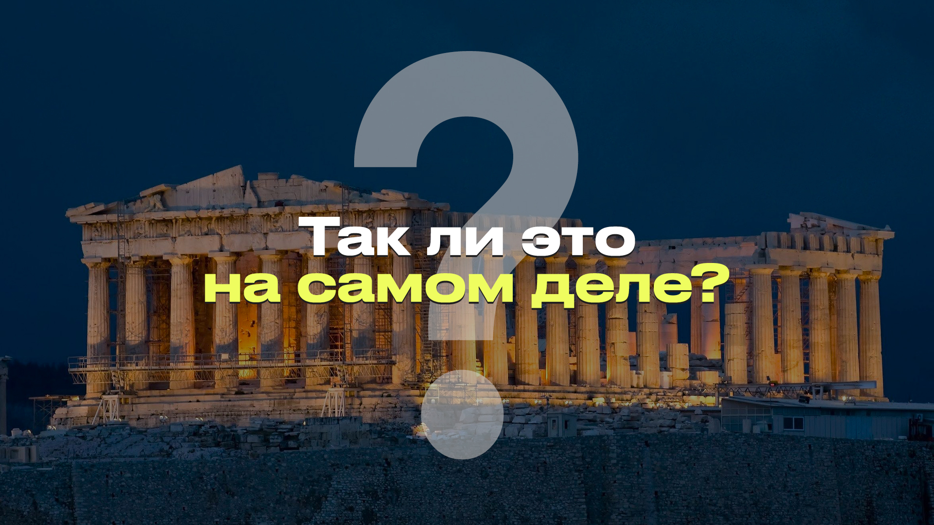 ВСЕ СТАТУИ В ДРЕВНЕЙ ГРЕЦИИ БЫЛИ БЕЛОГО ЦВЕТА I ЗДАНИЯ ДРЕВНЕЙ ГРЕЦИИ БЫЛИ БЕЛЫМИ I РАЗБОР МИФА смотреть онлайн