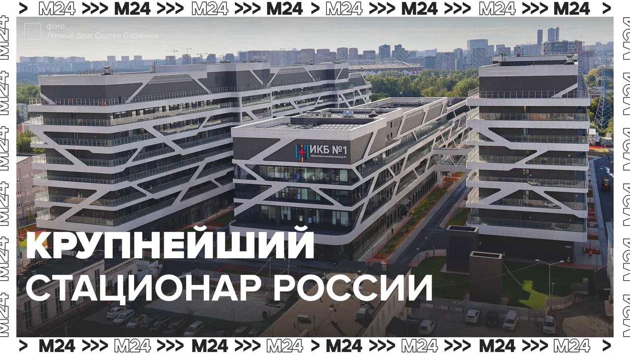 В Москве открылся обновлённый крупнейший инфекционный стационар — Москва 24 | Контент