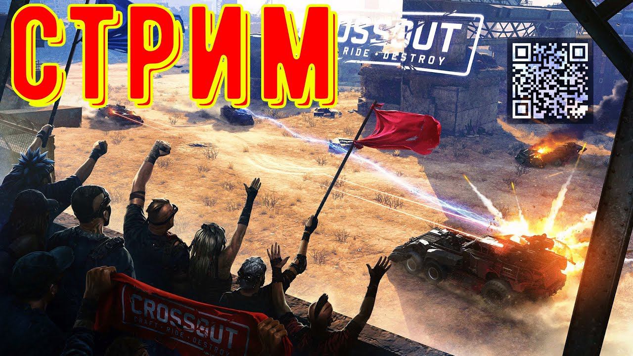 Кроссаут стрим - Катаем с подписчиками