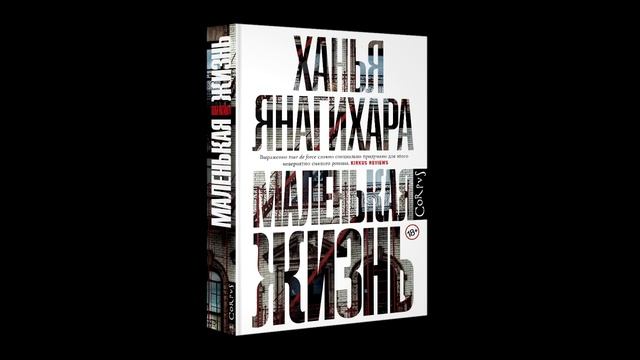 Ханья Янагихара читает Маленькую жизнь (на языке оригинала) смотреть онлайн