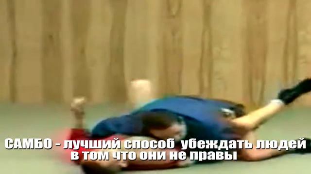 самбо - лучший способ объяснить людям то что они не правы. смотреть онлайн