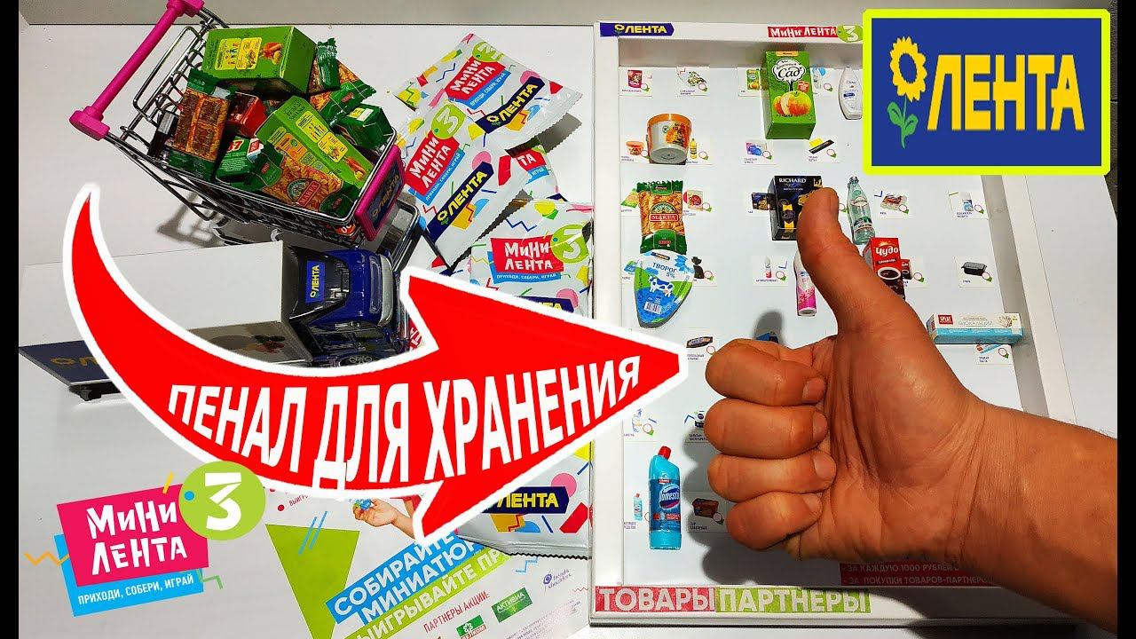Мини Лента 3 акция | Пенал для хранения всей коллекции игрушек миниатюр! Распаковка и обзор!