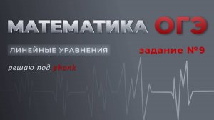 Линейные уравнения | Математика ОГЭ №9