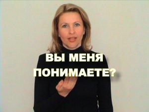 ЖЕСТОВЫЙ ЯЗЫК. ФРАЗЫ. Вы меня понимаете?