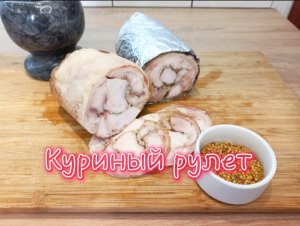 Куриный рулет в домашних условиях, пошаговые действия!
