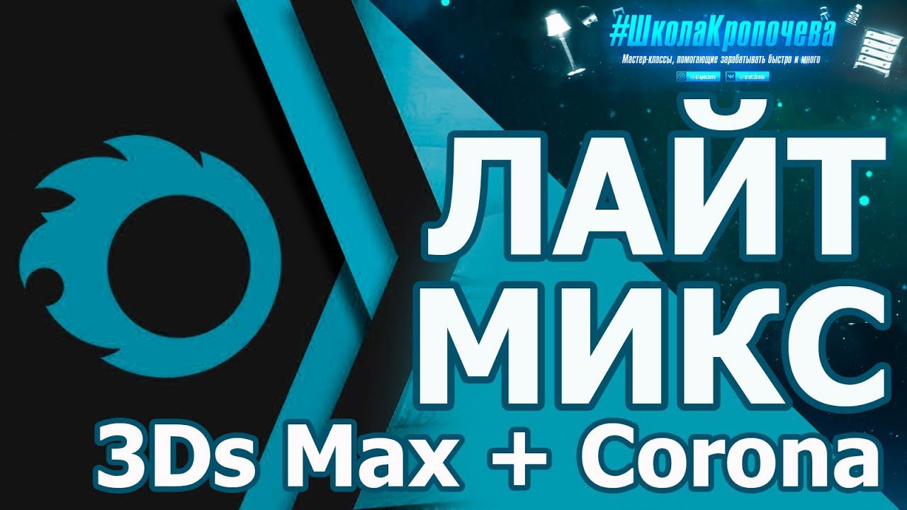 Дизайн гостиной в 3D Max + Corona Renderer: Создание и настройка ЛайтМикс (LightMix). Урок №6 смотреть онлайн