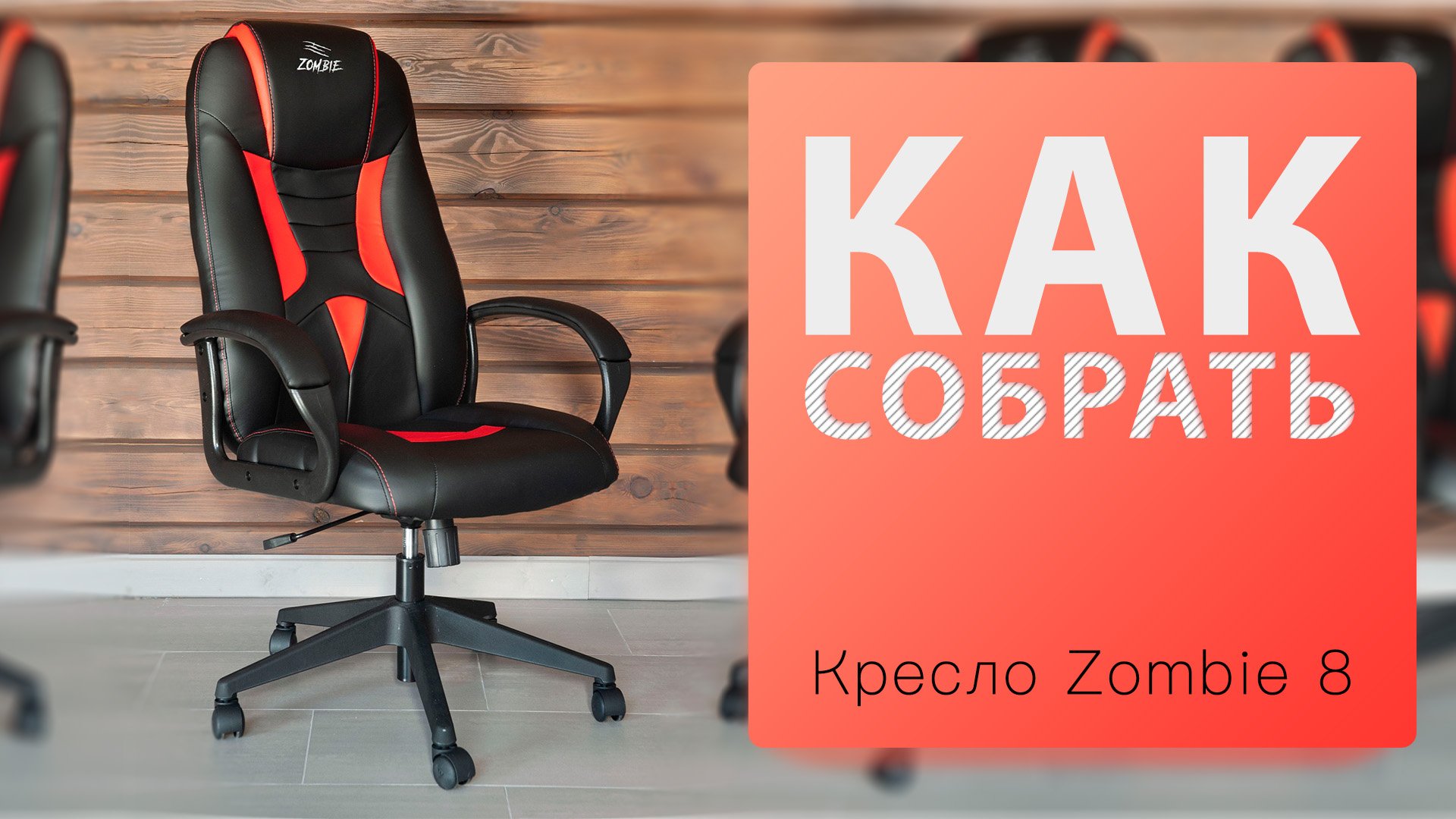 Как собрать Кресло Zombie 8 игровое смотреть онлайн
