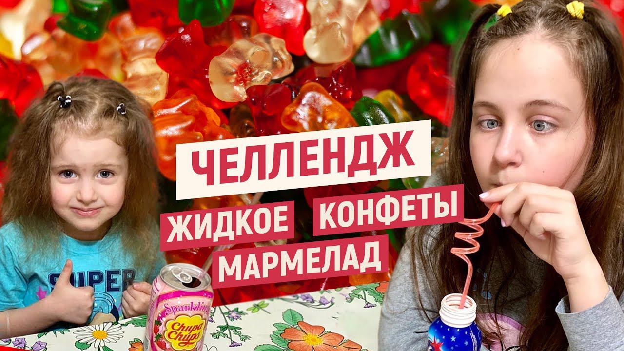 Челлендж Жидкое конфеты мармелад. Вкусная игра смотреть онлайн