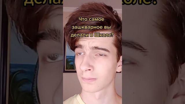 ?ЗAШКВAP В ШКОЛЕ