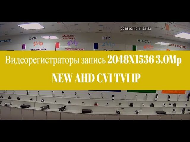AHD 3Mp Новые технологии для систем видео наблюдения, cравнение, тесты смотреть онлайн