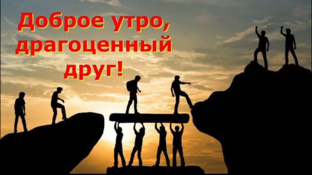 Доброе утро, мой драгоценный друг! Мечтайте именно о том, чего вам действительно хочется... смотреть онлайн