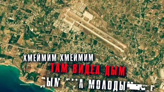 Аким Апачев - Хмеймим смотреть онлайн