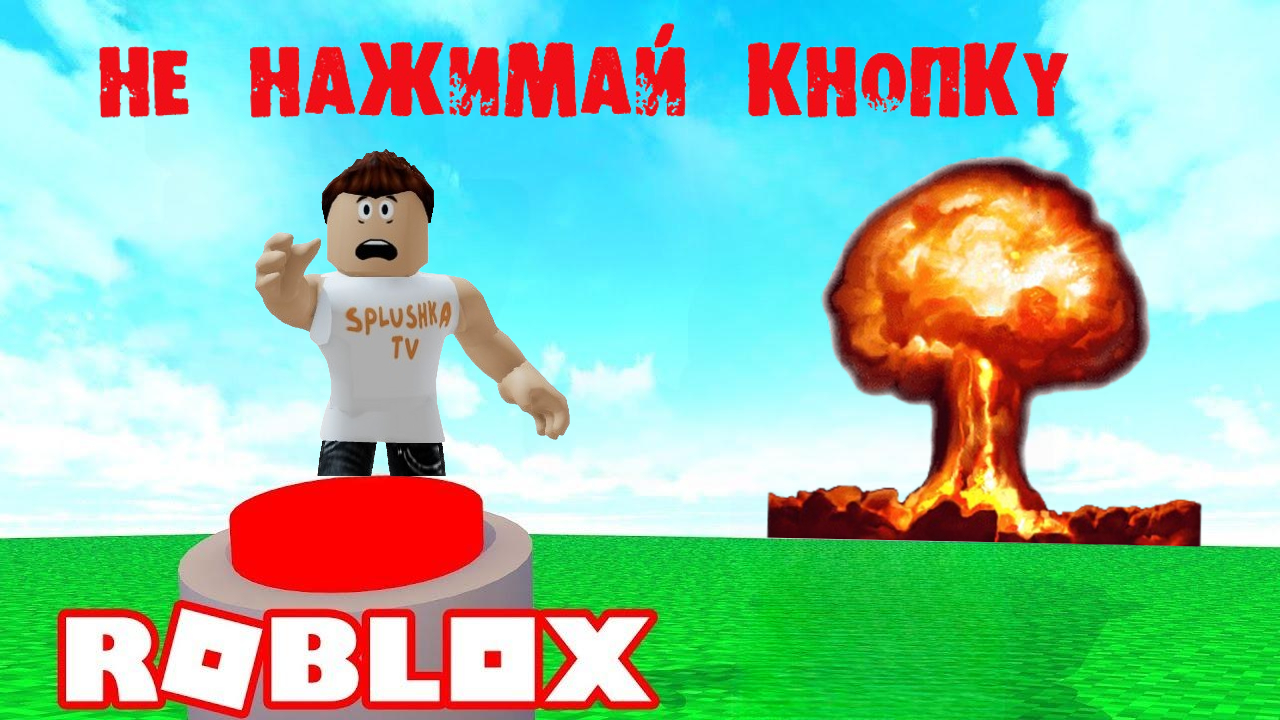Не нажимай на эту кнопку в Роблокс- это ОГРОМНАЯ ошибка смотреть онлайн