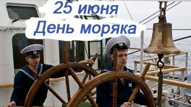 С Международным Днём Моряка! 25 июня смотреть онлайн
