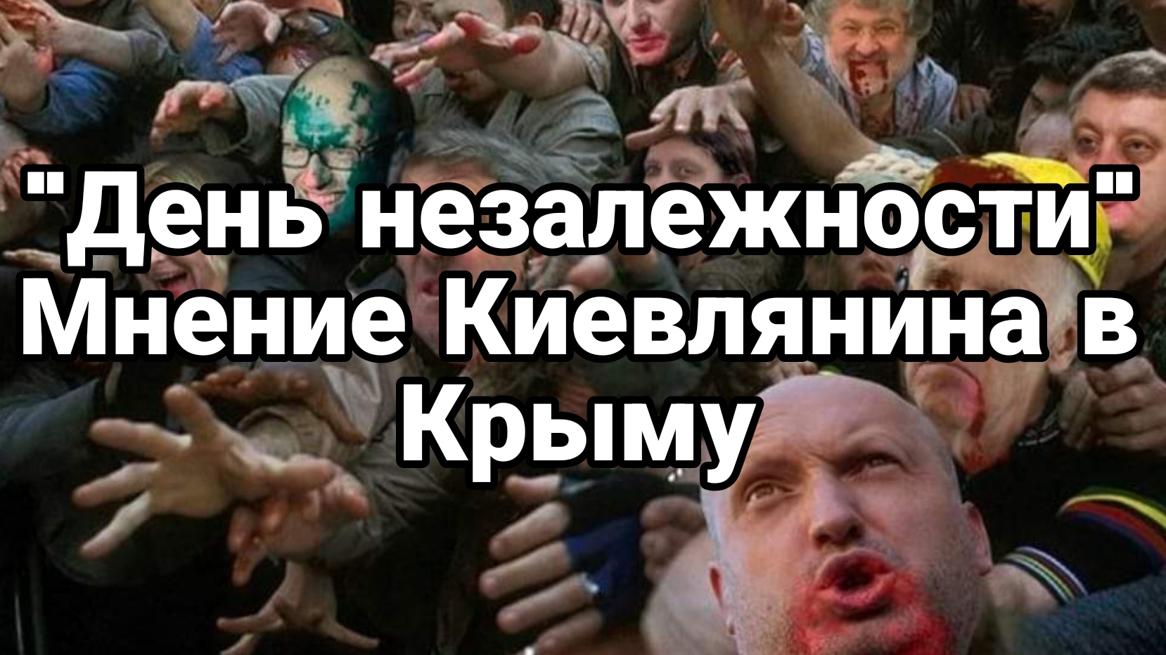 "День НЕЗАЛЕЖНОСТИ" Мнение Киевлянина в Крыму