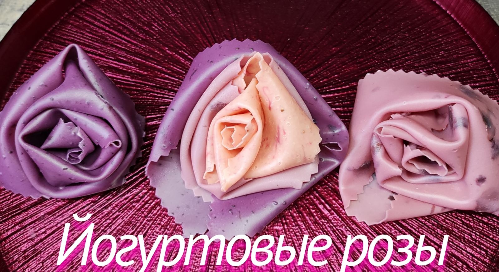 Йогуртовые розы? смотреть онлайн