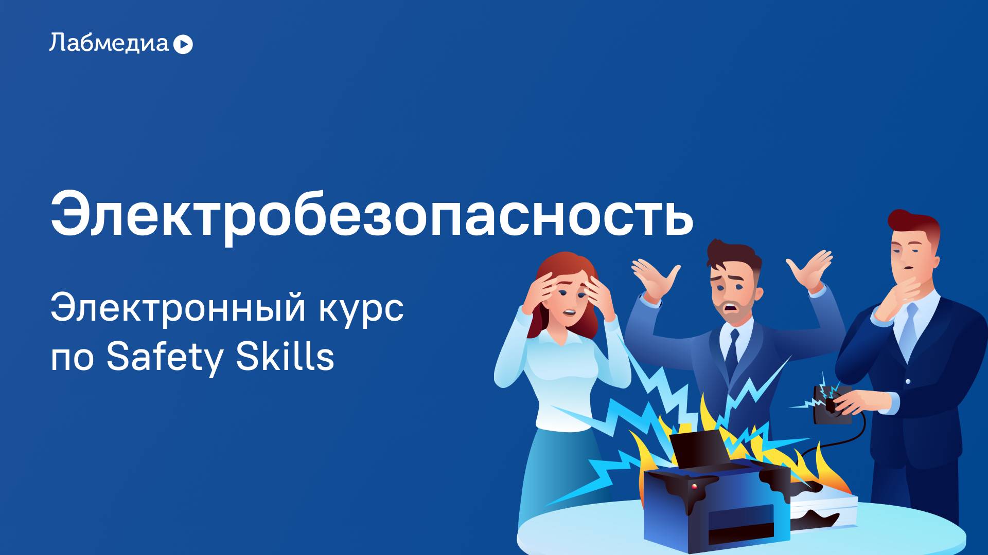 Электробезопасность. Электронный курс по Safety Skills смотреть онлайн