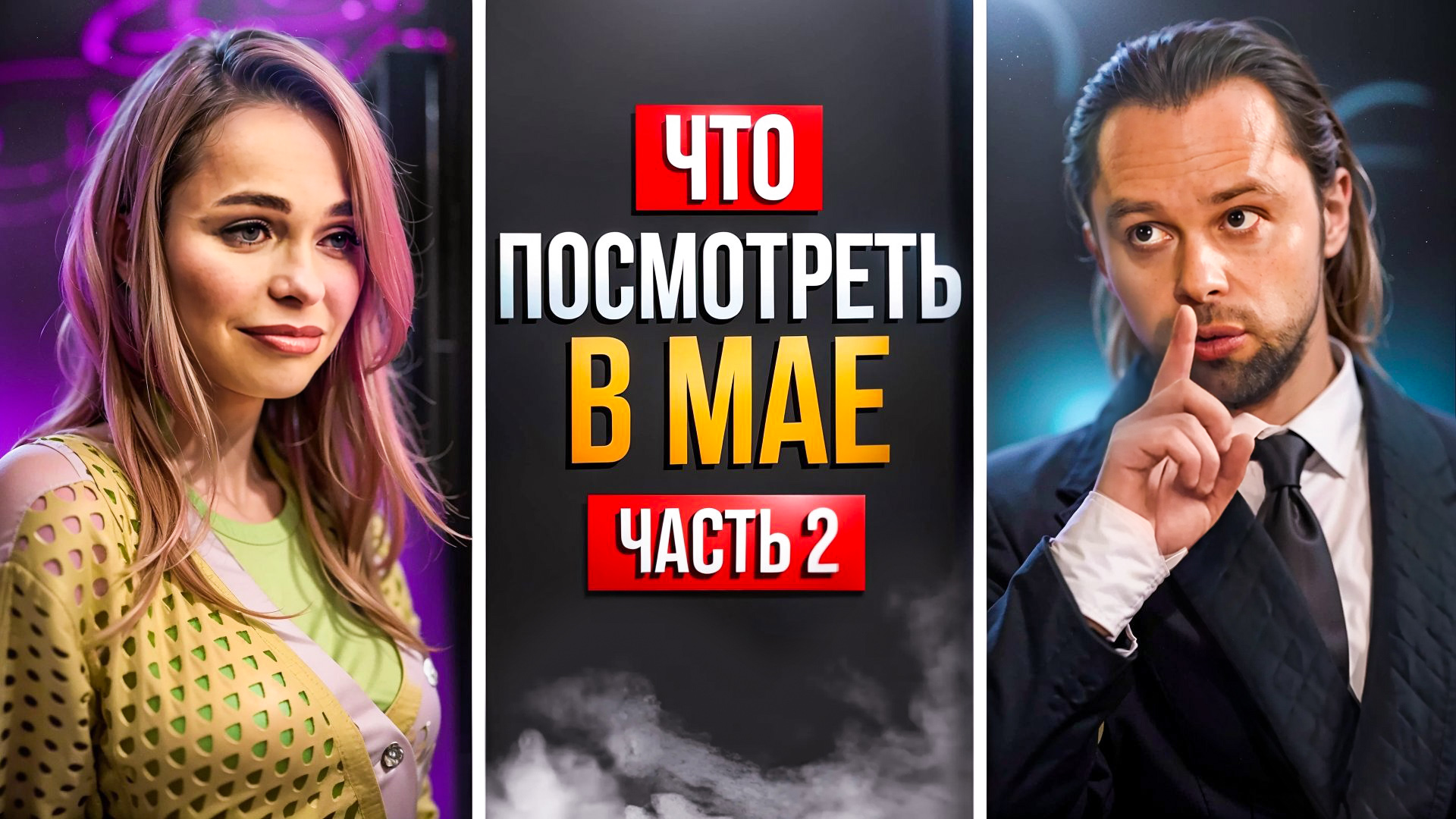 ЧТО ПОСМОТРЕТЬ В МАЕ - ЧАСТЬ 2 смотреть онлайн