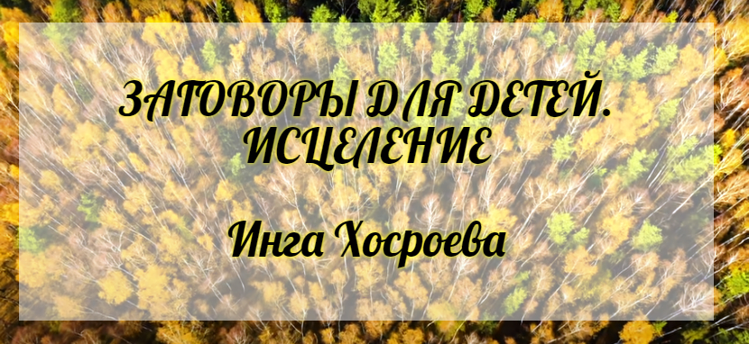 Заговоры для детей. Исцеление. Инга Хосроева. Ведьмина Изба. смотреть онлайн