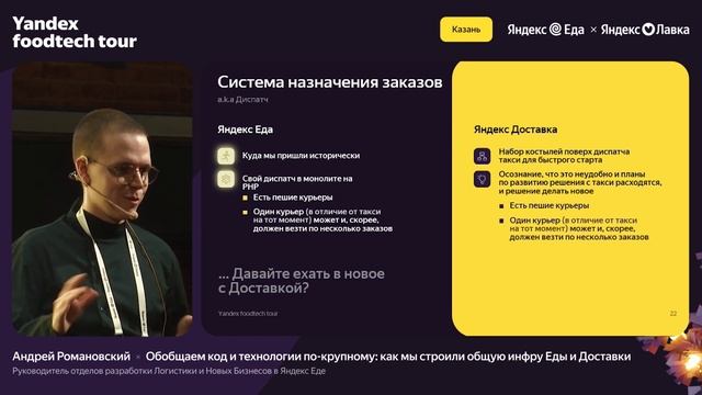 Андрей Романовский: Как мы строили общую инфру Еды и Доставки (Казань) смотреть онлайн