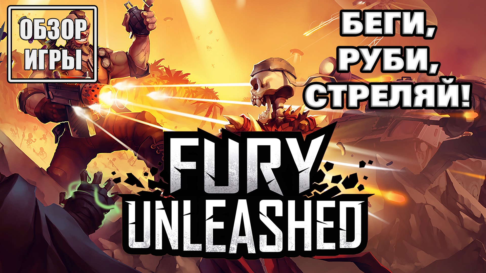 Обзор игры Fury Unleashed | Беги, руби, стреляй смотреть онлайн