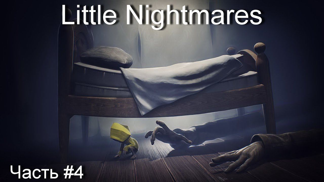 Прохождение игры Little Nightmares #4 смотреть онлайн