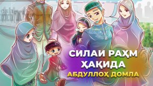 Abdulloh domla - Qarindoshlar haqida | Абдуллоҳ домла - Қариндошлар ҳақида