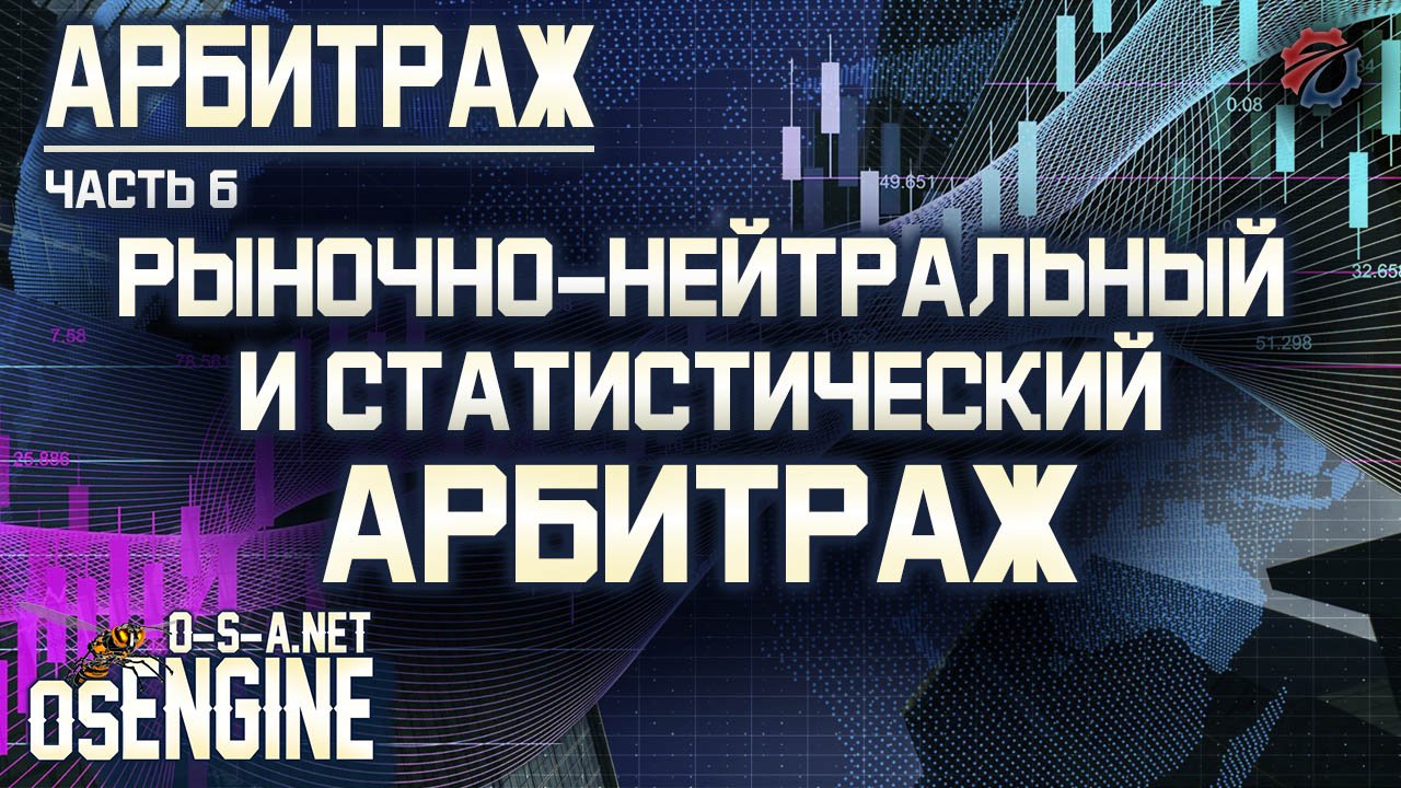 Рыночно-нейтральный и статистический арбитраж. Арбитраж часть 6.