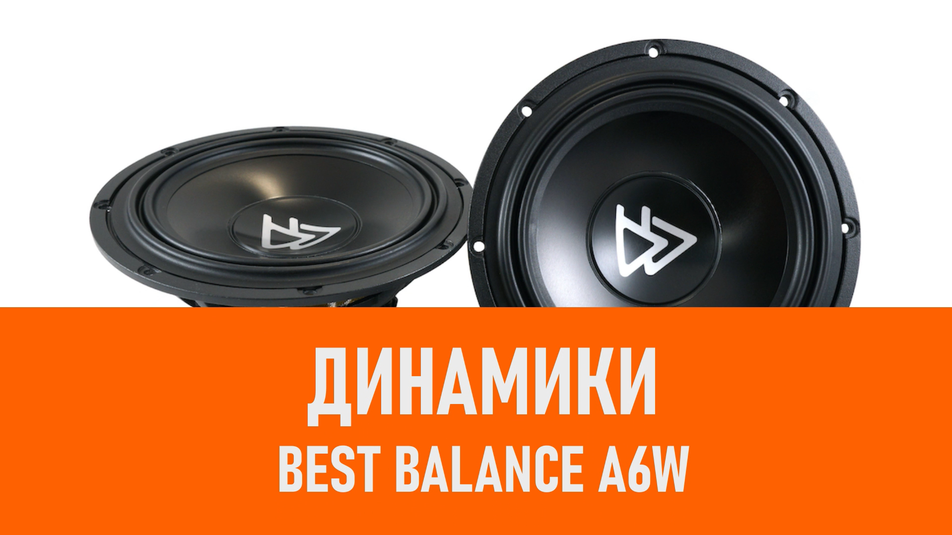 Распаковка динамиков Best Balance A6W смотреть онлайн
