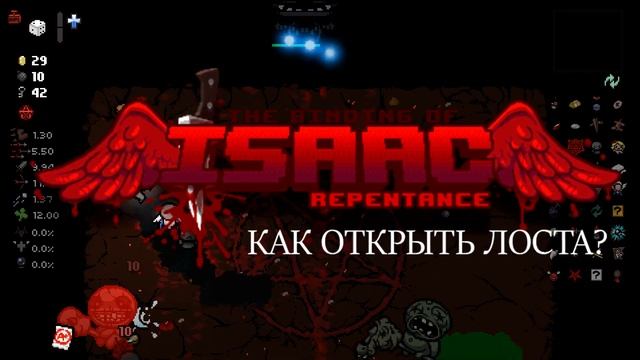 Персонаж Лост или как открыть секретного персонажа в The Binding Of Isaac: Repentance смотреть онлайн