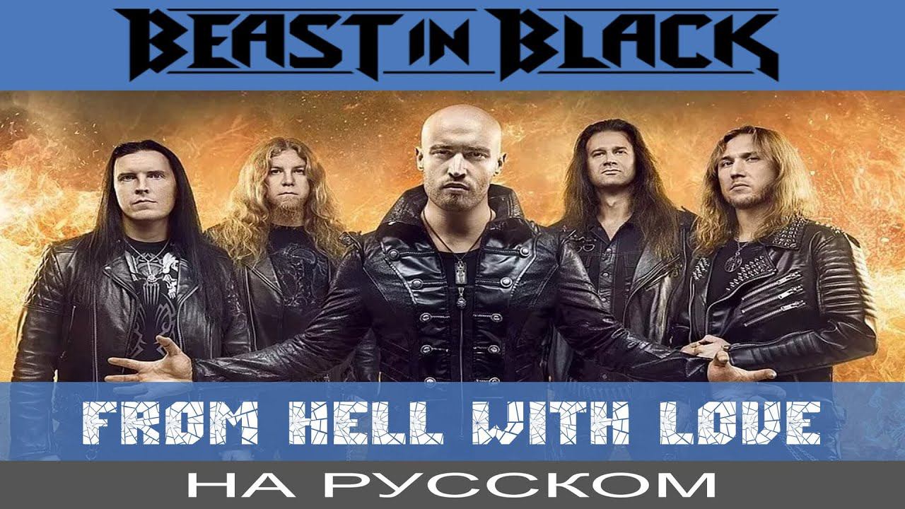 Beast In Black - ❤️ From Hell With Love ❤️ (cover на русском от Отзвуки Нейтрона) смотреть онлайн